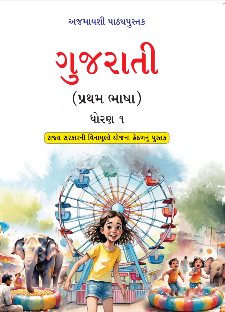 GSEB Standard 1 Gujarati First Language Textbook PDF Download Gujarati Medium